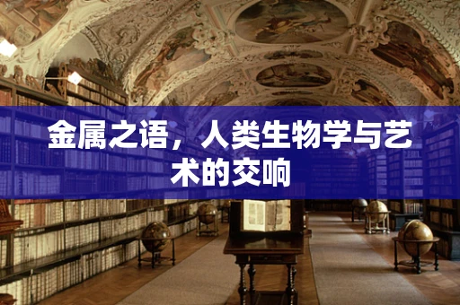 金属之语，人类生物学与艺术的交响