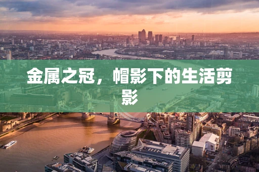 金属之冠，帽影下的生活剪影