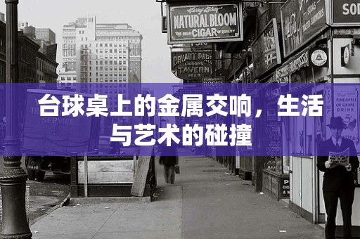 台球桌上的金属交响，生活与艺术的碰撞