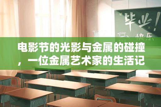 电影节的光影与金属的碰撞，一位金属艺术家的生活记录
