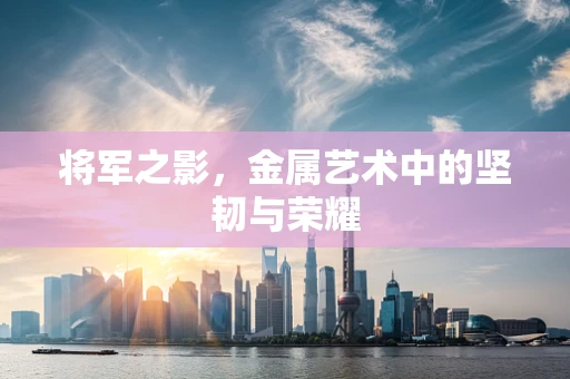 将军之影，金属艺术中的坚韧与荣耀