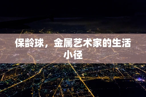 保龄球，金属艺术家的生活小径