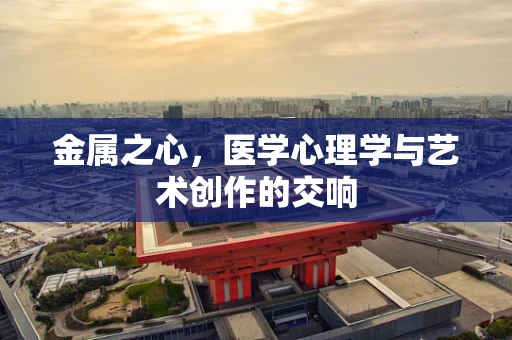 金属之心，医学心理学与艺术创作的交响