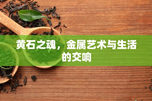 黄石之魂，金属艺术与生活的交响