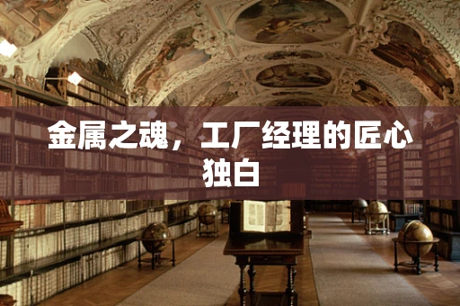 金属之魂，工厂经理的匠心独白