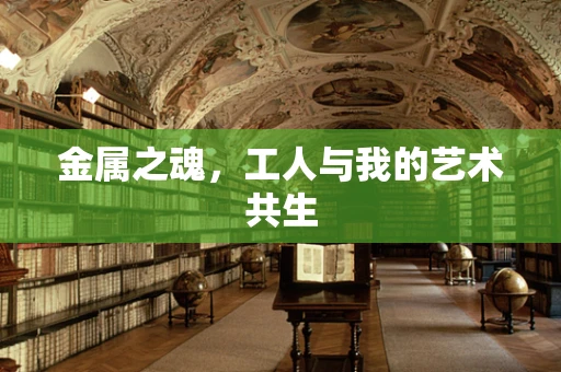 金属之魂，工人与我的艺术共生