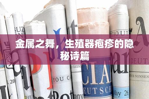 金属之舞，生殖器疱疹的隐秘诗篇