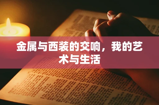 金属与西装的交响，我的艺术与生活