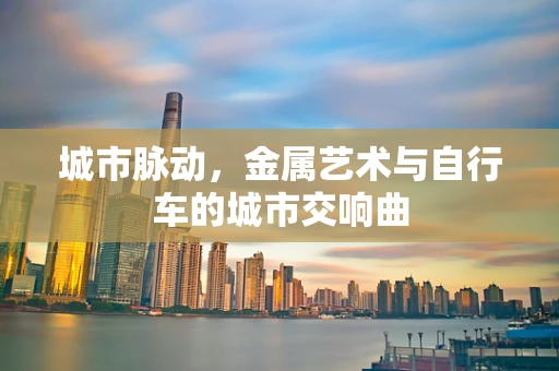 城市脉动，金属艺术与自行车的城市交响曲