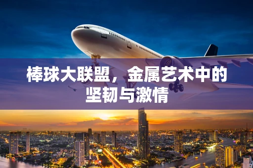 棒球大联盟，金属艺术中的坚韧与激情