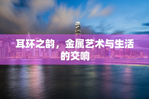耳环之韵，金属艺术与生活的交响