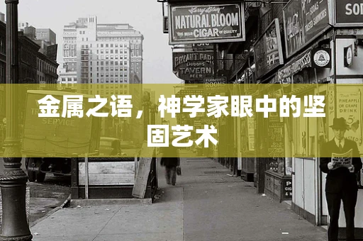金属之语，神学家眼中的坚固艺术