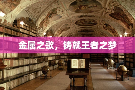 金属之歌，铸就王者之梦
