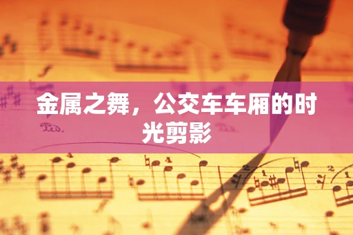 金属之舞，公交车车厢的时光剪影