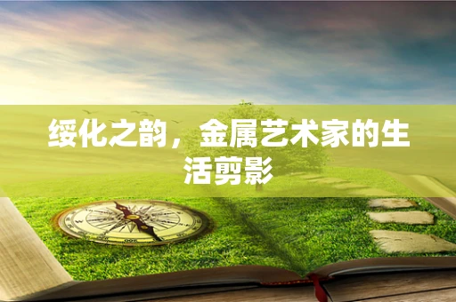 绥化之韵，金属艺术家的生活剪影