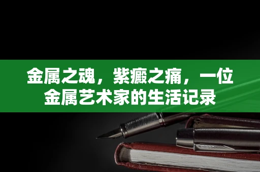 金属之魂，紫癜之痛，一位金属艺术家的生活记录