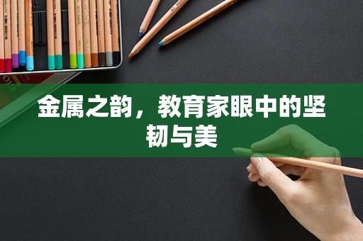 金属之韵，教育家眼中的坚韧与美