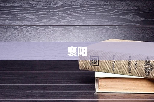 襄阳