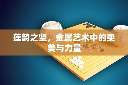莲韵之坚，金属艺术中的柔美与力量