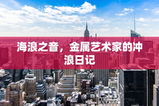 海浪之音，金属艺术家的冲浪日记