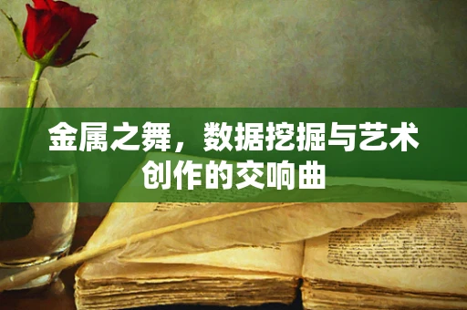 金属之舞，数据挖掘与艺术创作的交响曲