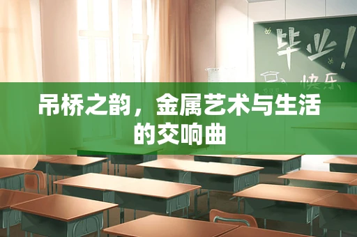 吊桥之韵，金属艺术与生活的交响曲