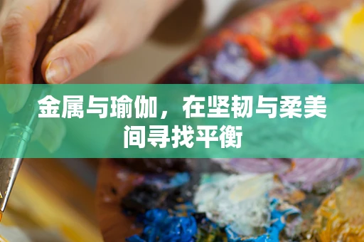 金属与瑜伽，在坚韧与柔美间寻找平衡
