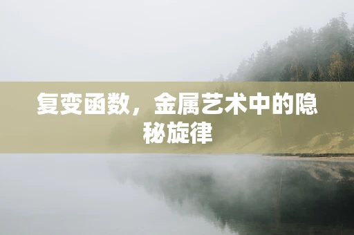 复变函数，金属艺术中的隐秘旋律