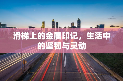 滑梯上的金属印记，生活中的坚韧与灵动