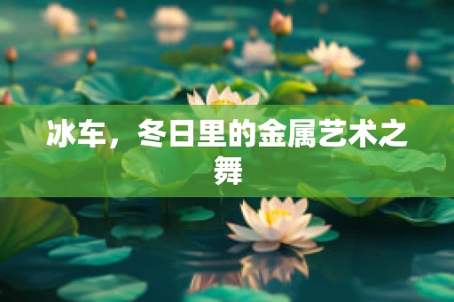 冰车，冬日里的金属艺术之舞