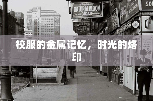 校服的金属记忆，时光的烙印