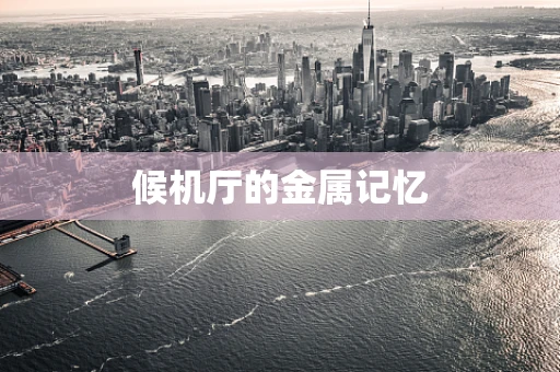 候机厅的金属记忆