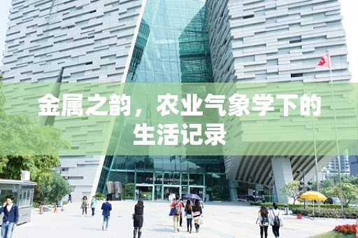 金属之韵，农业气象学下的生活记录