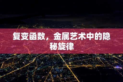 复变函数，金属艺术中的隐秘旋律