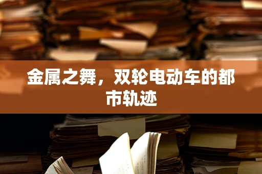金属之舞，双轮电动车的都市轨迹