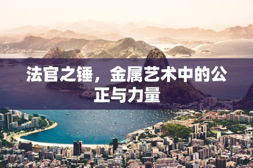 法官之锤，金属艺术中的公正与力量