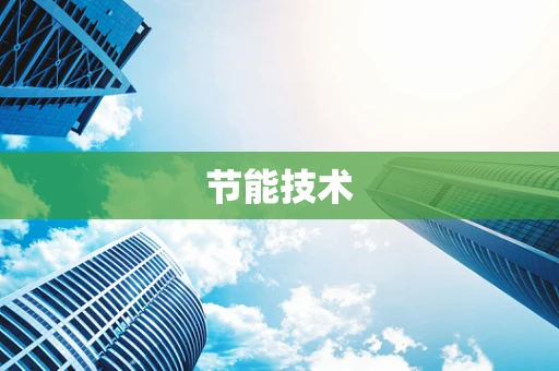 节能技术