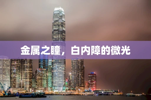 金属之瞳，白内障的微光