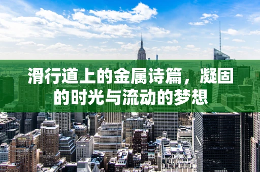 滑行道上的金属诗篇，凝固的时光与流动的梦想
