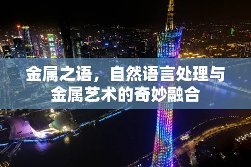 金属之语，自然语言处理与金属艺术的奇妙融合