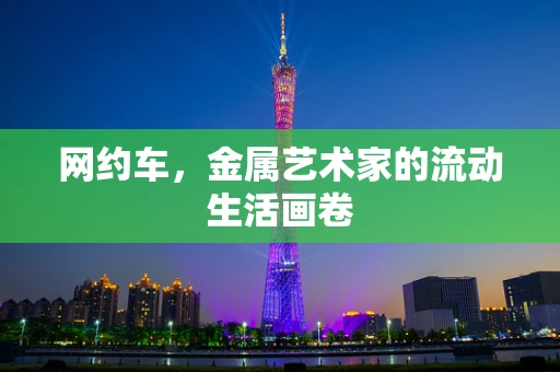 网约车，金属艺术家的流动生活画卷