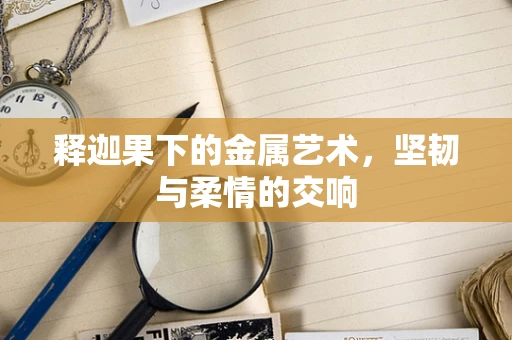 释迦果下的金属艺术，坚韧与柔情的交响