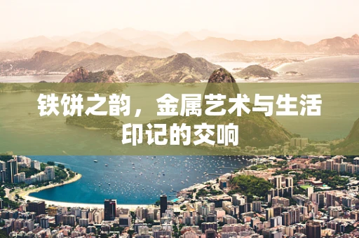 铁饼之韵，金属艺术与生活印记的交响