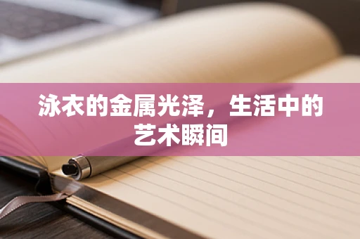 泳衣的金属光泽，生活中的艺术瞬间