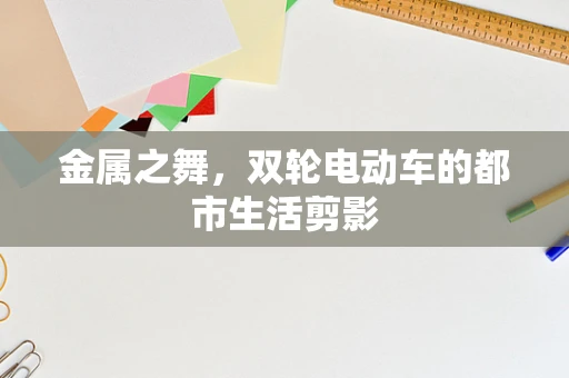金属之舞，双轮电动车的都市生活剪影