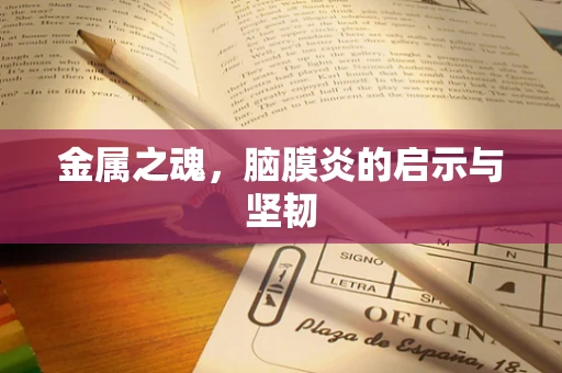 金属之魂，脑膜炎的启示与坚韧