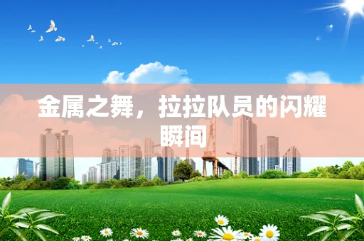 金属之舞，拉拉队员的闪耀瞬间
