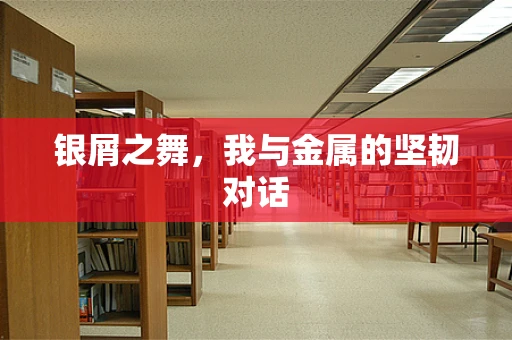 银屑之舞，我与金属的坚韧对话