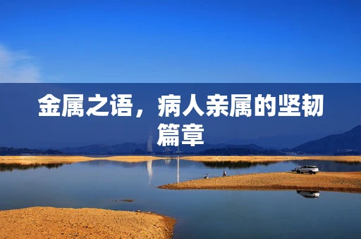 金属之语，病人亲属的坚韧篇章