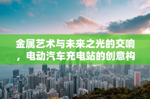 金属艺术与未来之光的交响，电动汽车充电站的创意构想